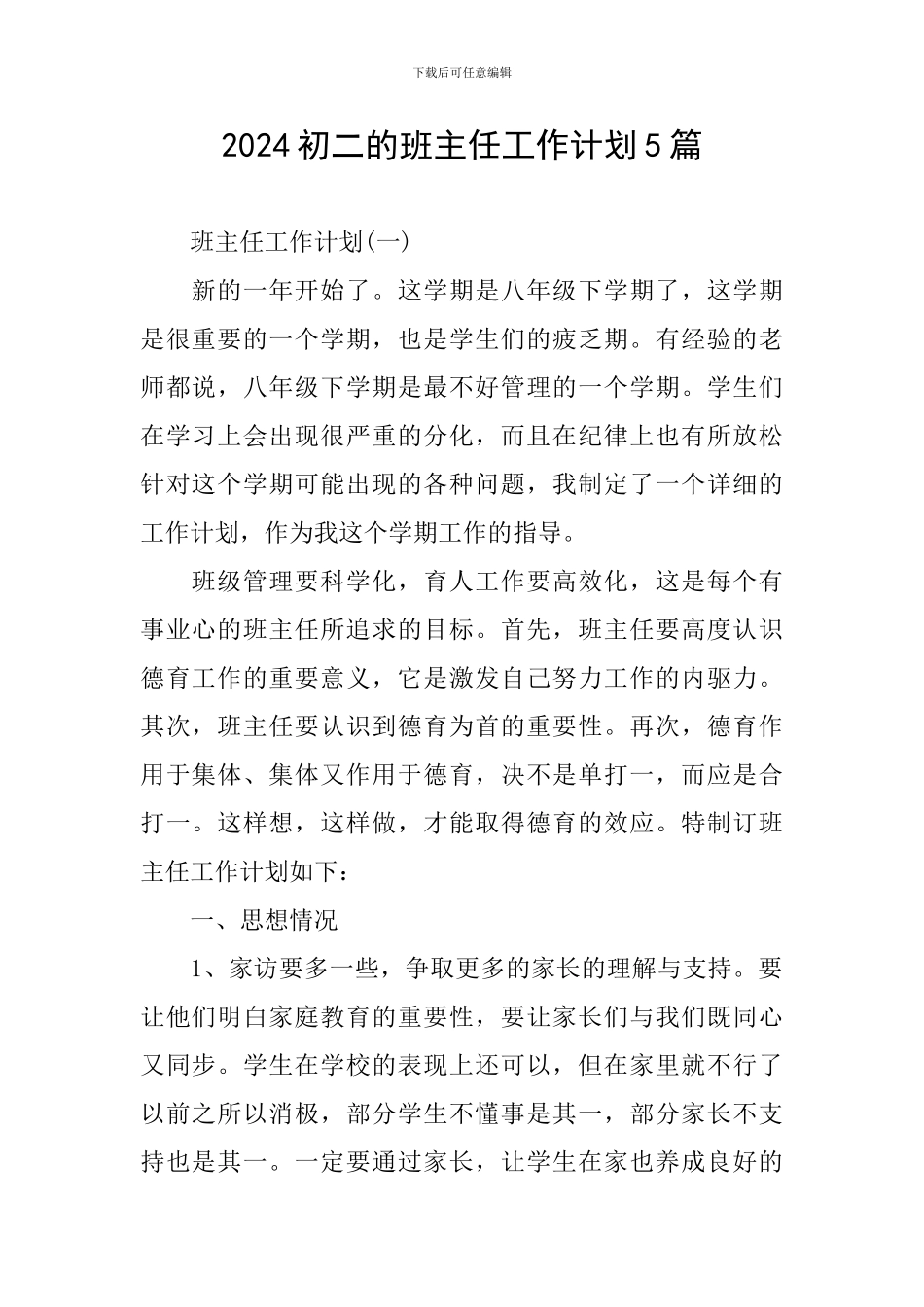 2024初二的班主任工作计划5篇_第1页
