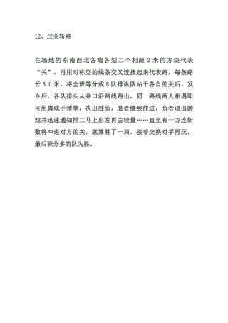 小学体育游戏大全12