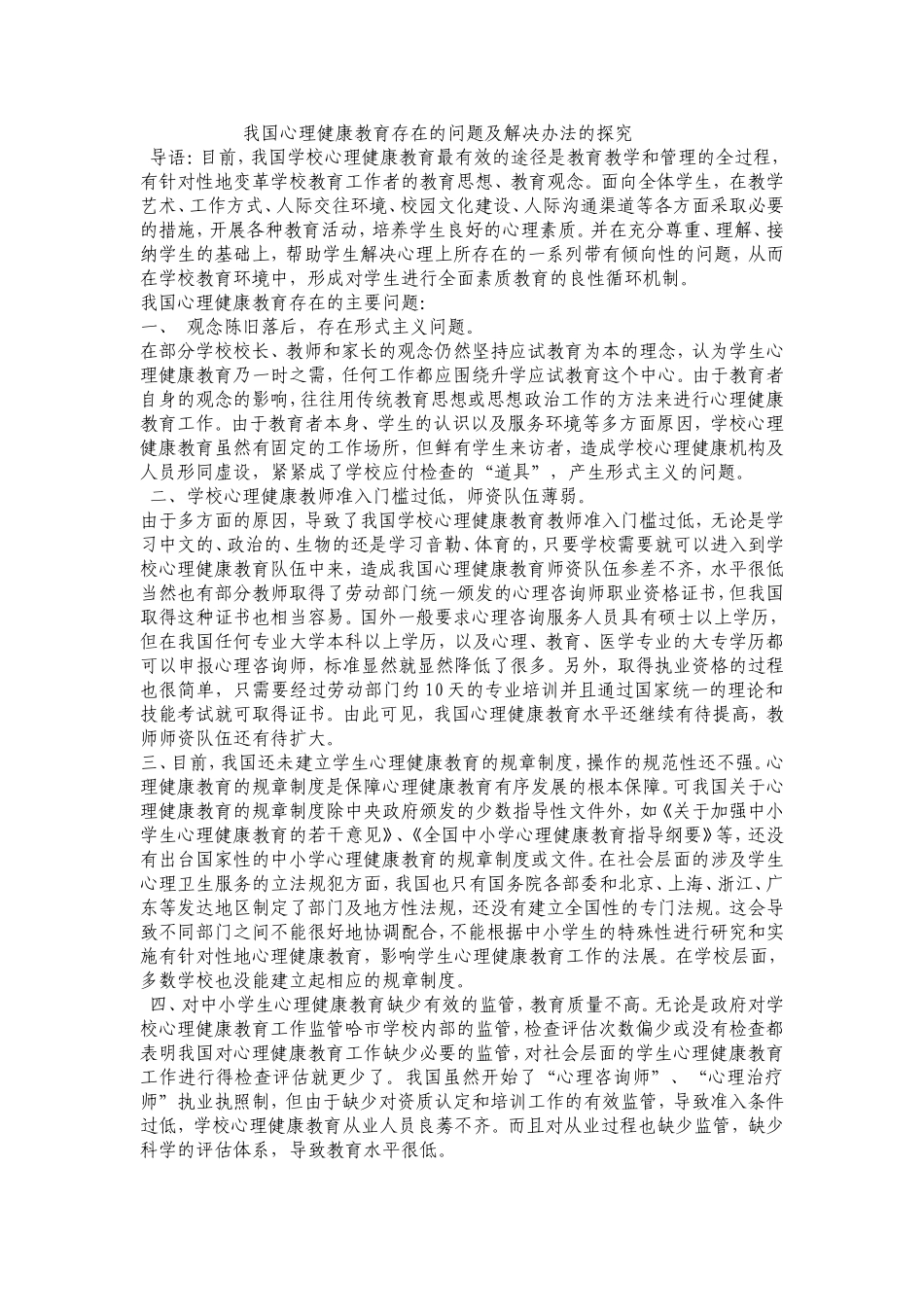 我国心理健康教育存在的问题及解决办法的探究_第1页