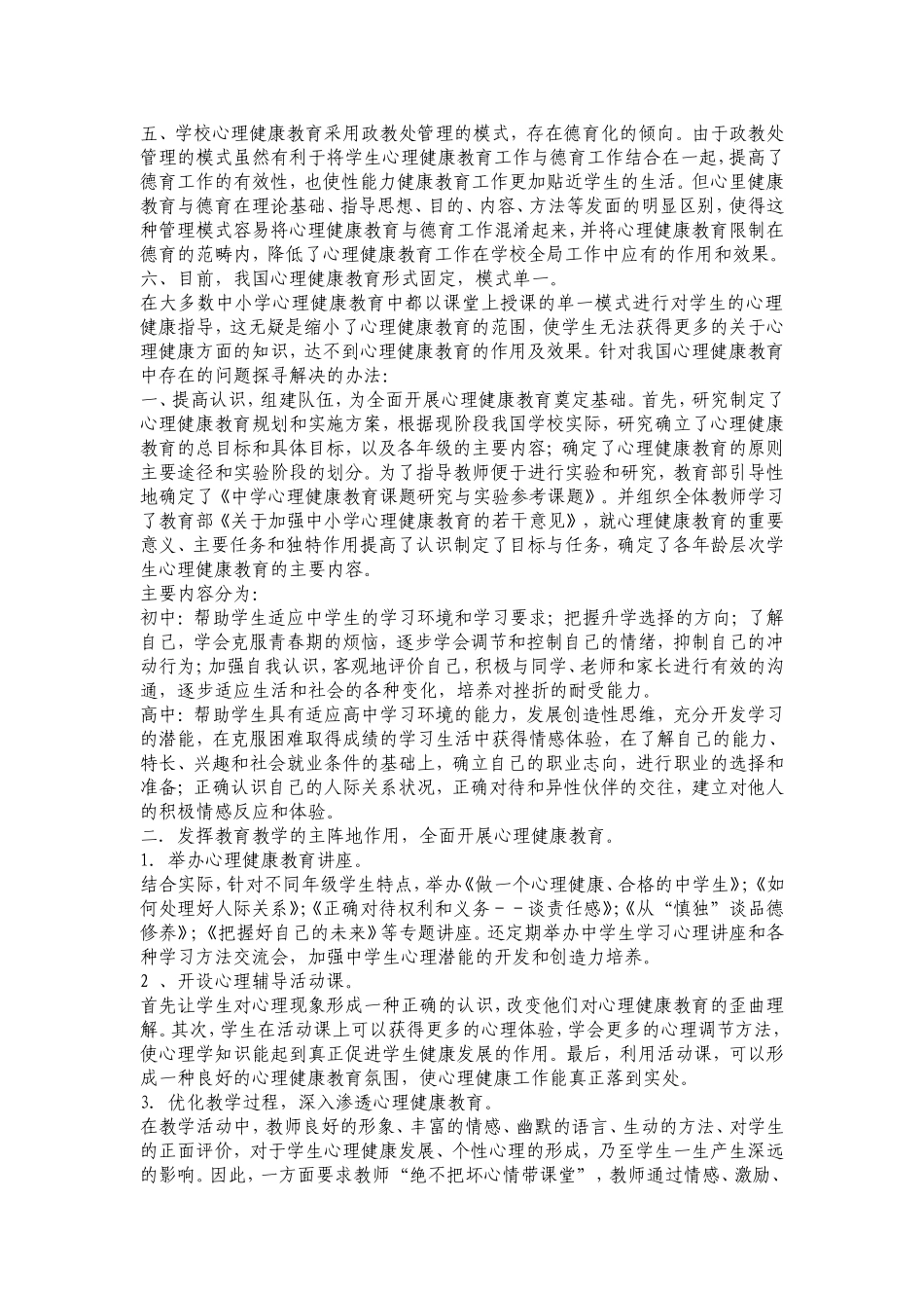 我国心理健康教育存在的问题及解决办法的探究_第2页