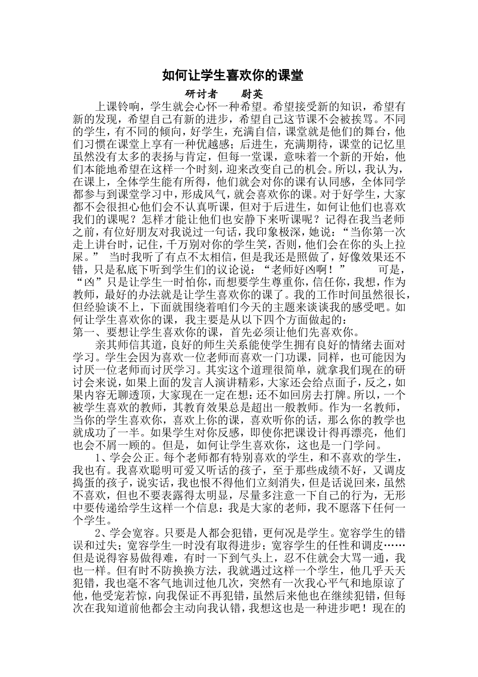 如何让学生喜欢你的课堂_第1页