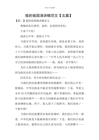 我的祖国演讲稿范文-