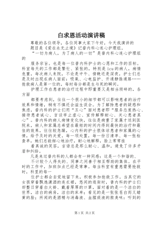 白求恩活动演讲