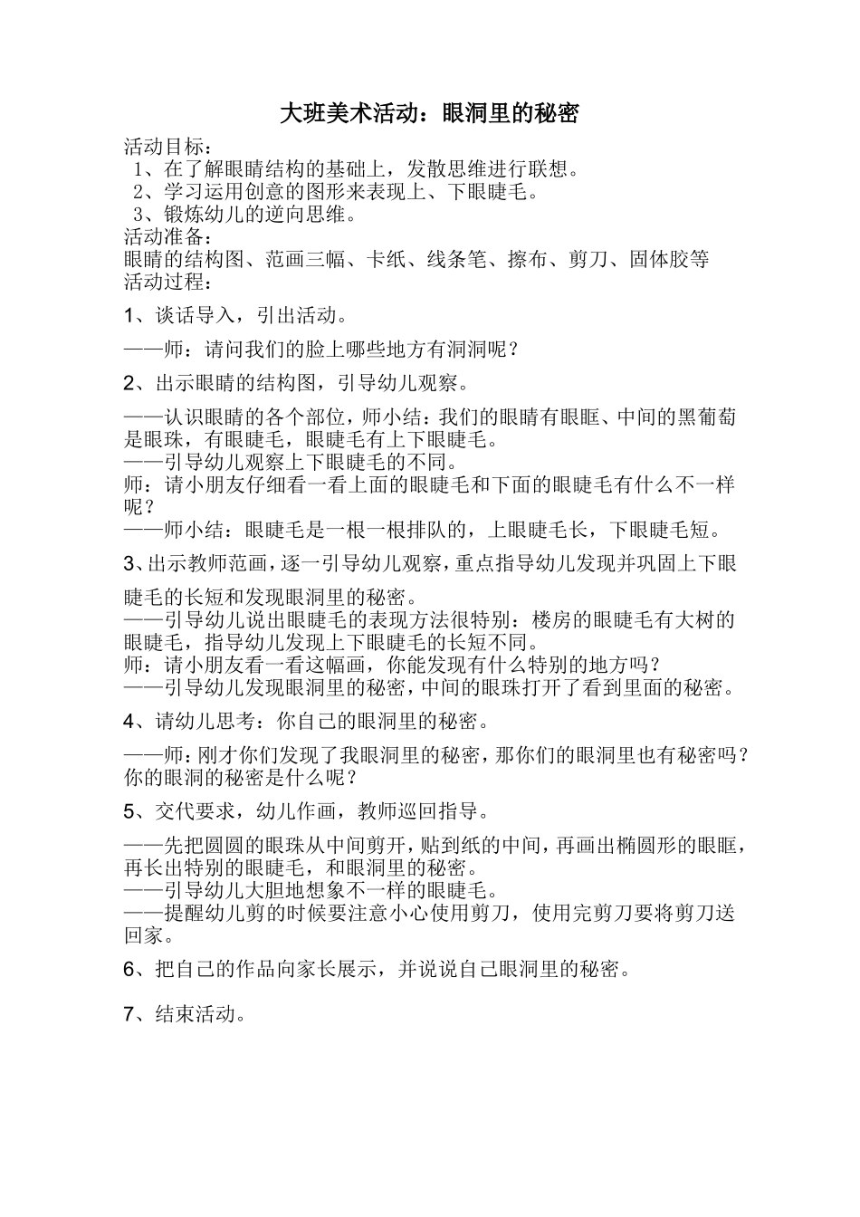 大班美术活动（眼洞里的秘密）_第1页