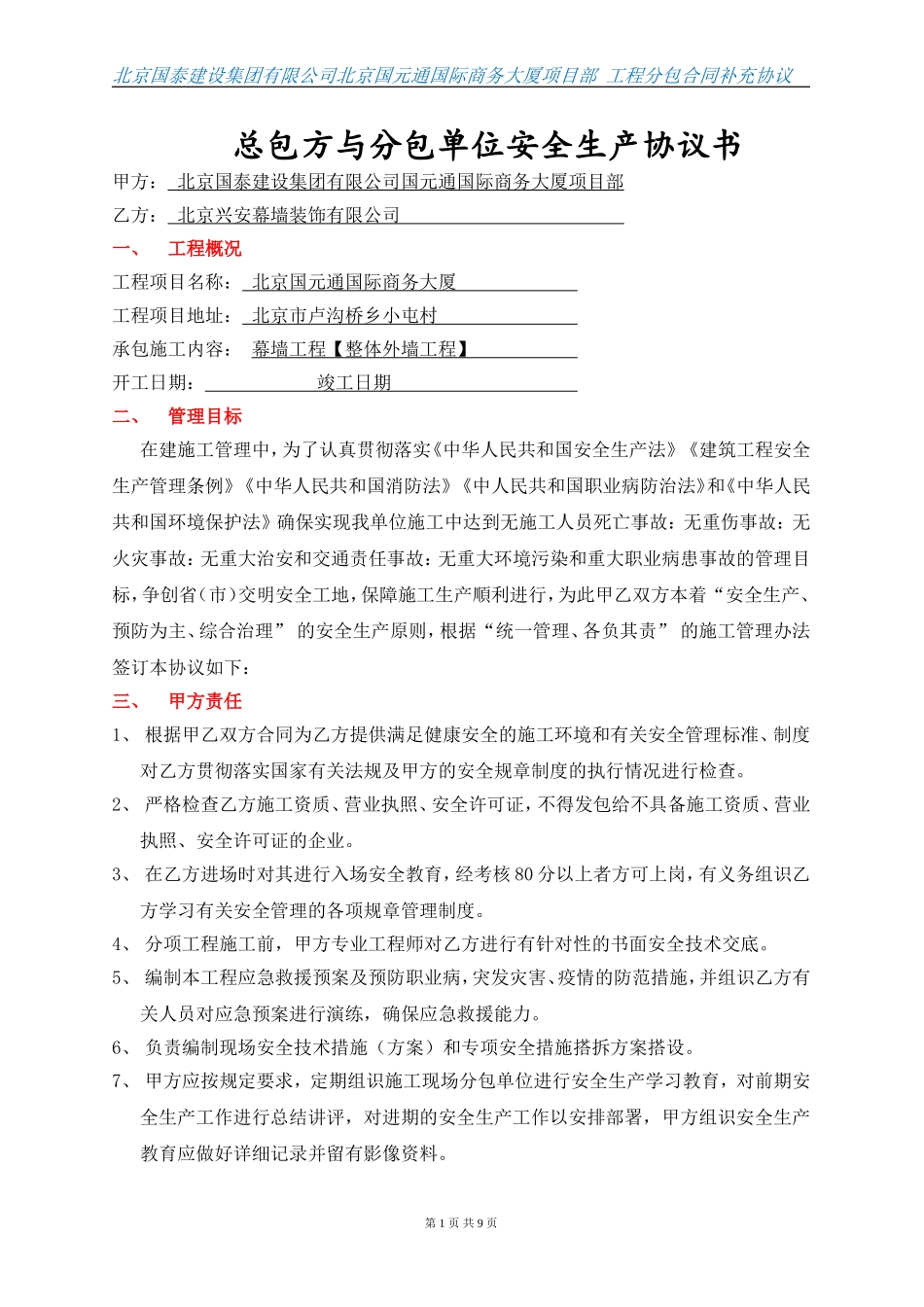 总包与分分包安全生产协议书_第1页