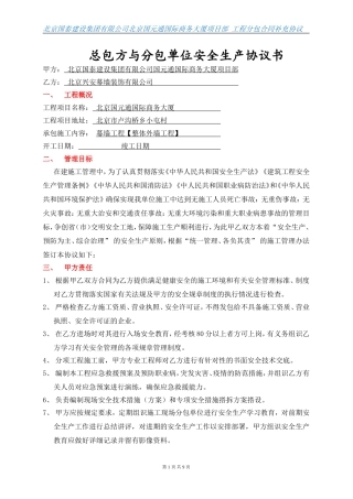 总包与分分包安全生产协议书