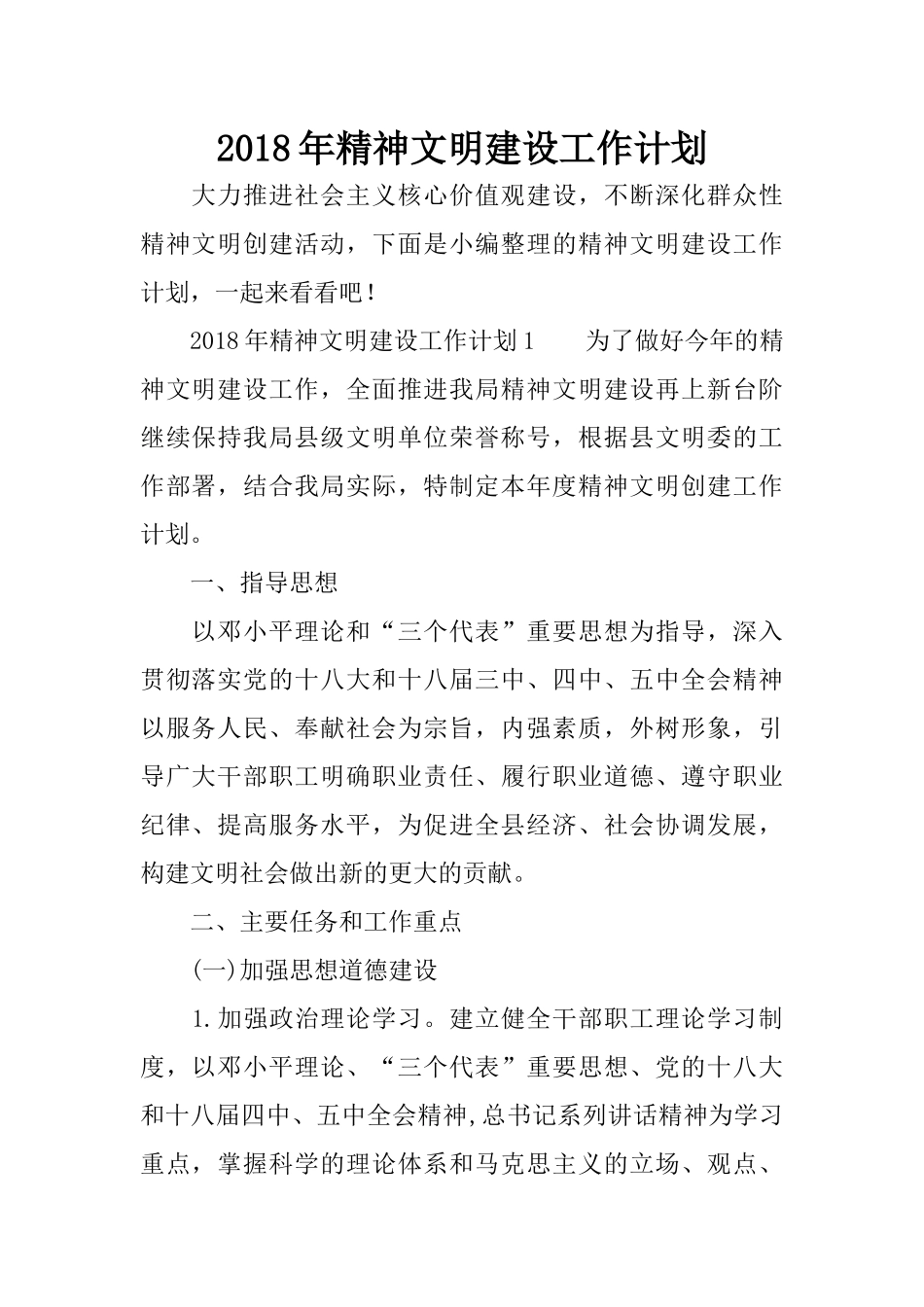 2018年精神文明建设工作计划_第1页