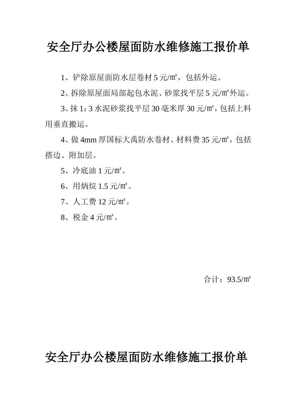 安全厅办公楼屋面防水维修施工报价单_第1页
