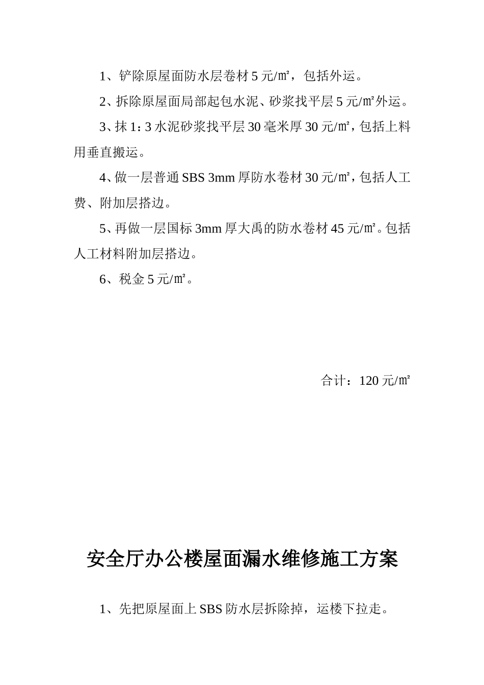 安全厅办公楼屋面防水维修施工报价单_第2页