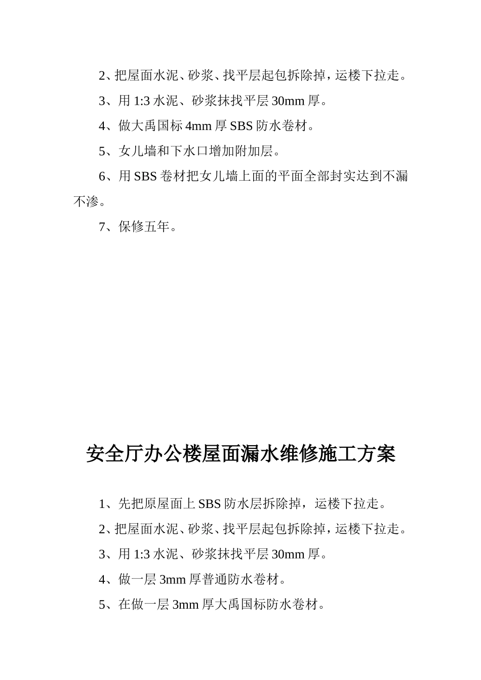 安全厅办公楼屋面防水维修施工报价单_第3页