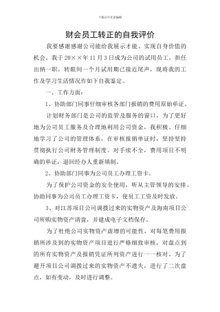 财会员工转正的自我评价