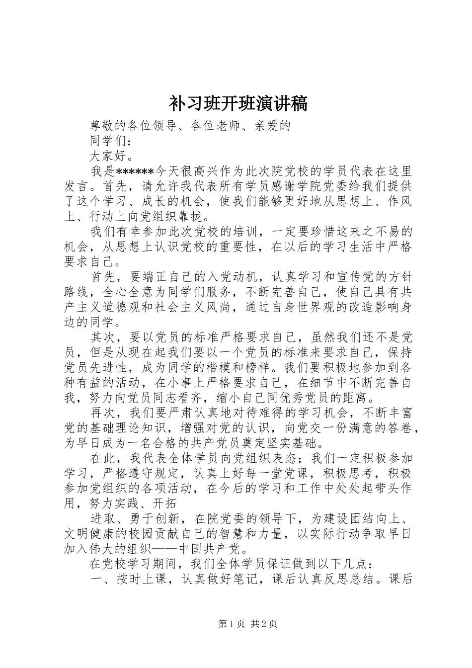 补习班开班演讲范文_第1页