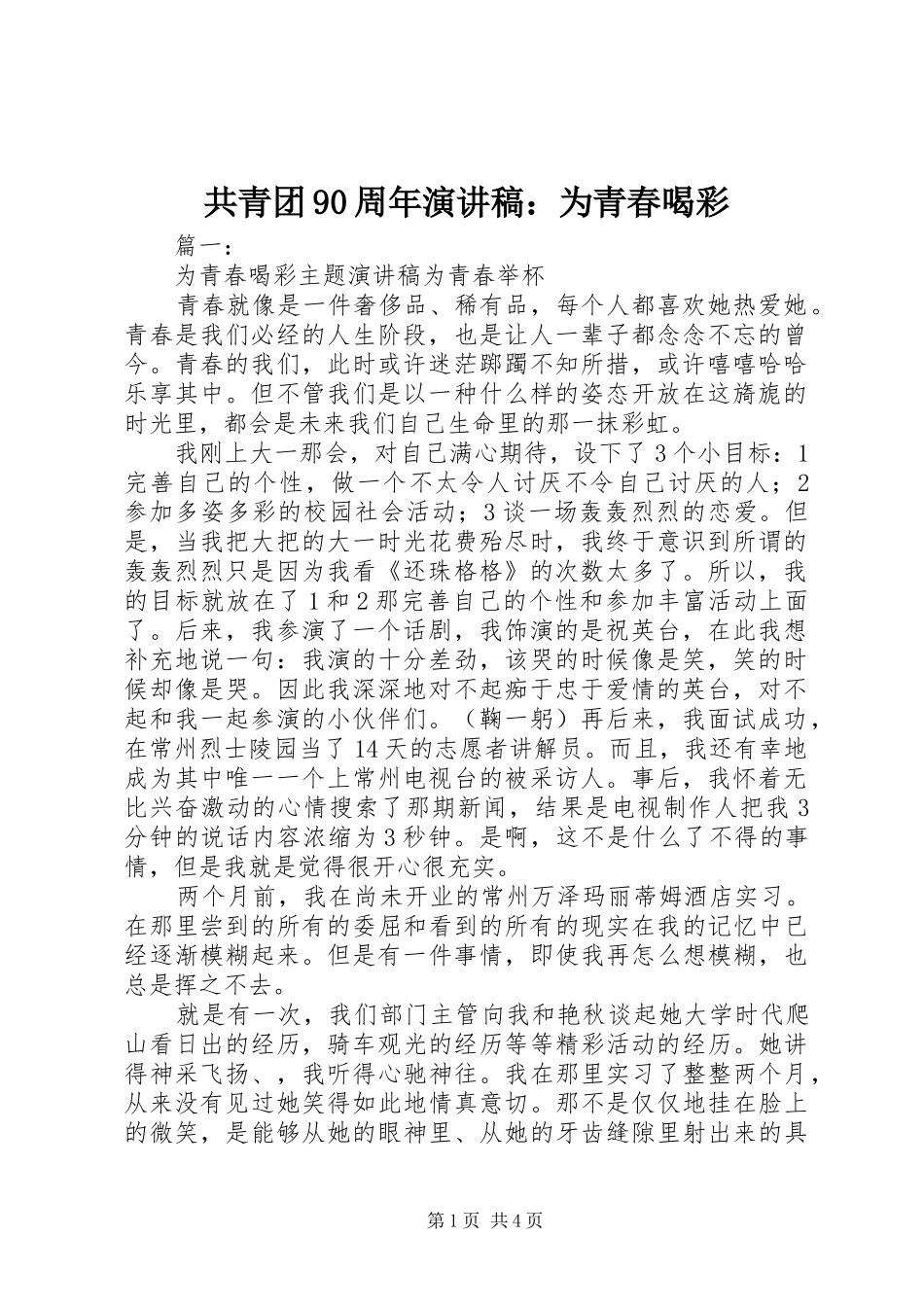 共青团90周年演讲：为青春喝彩_第1页