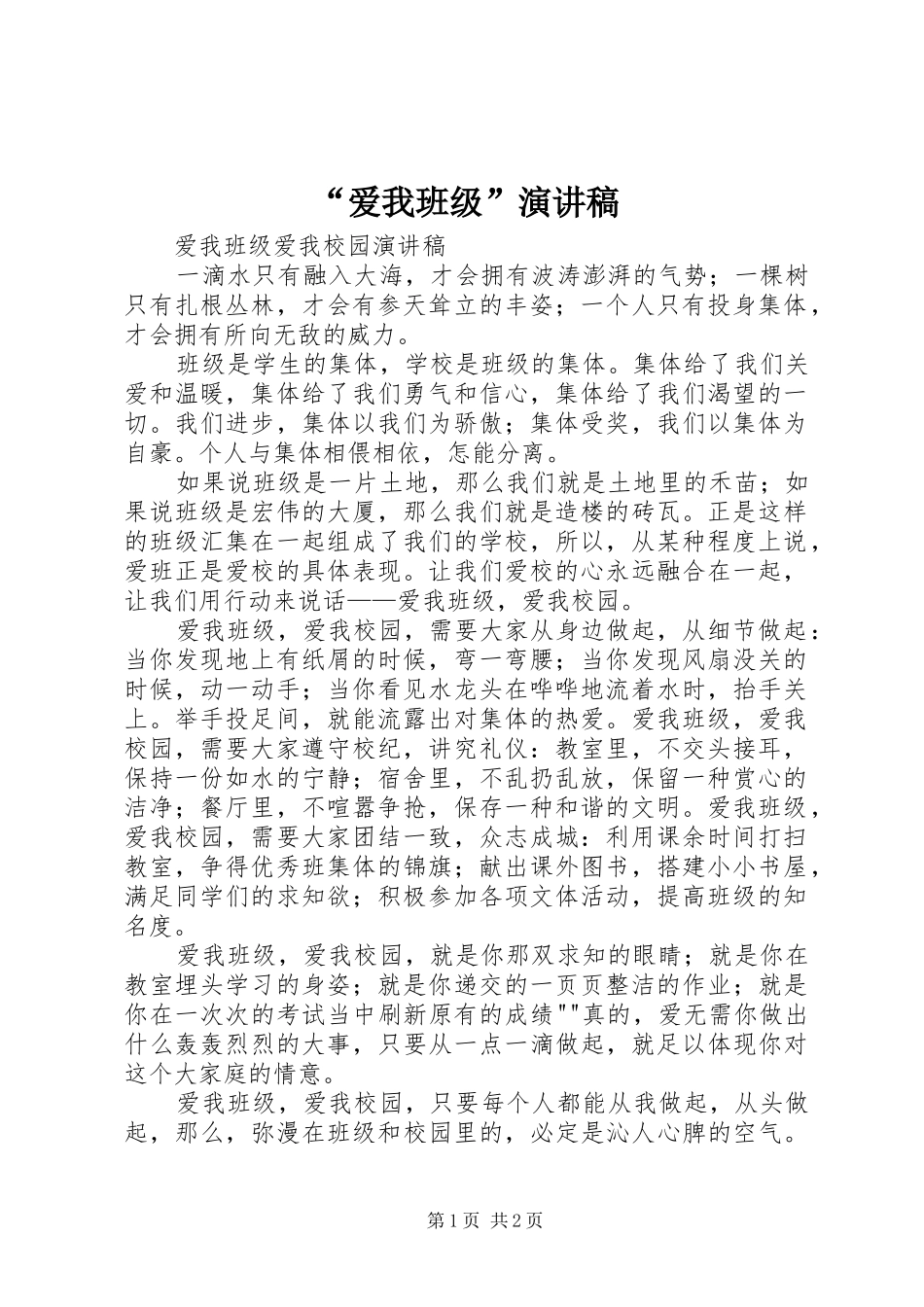 “爱我班级”演讲致辞_第1页