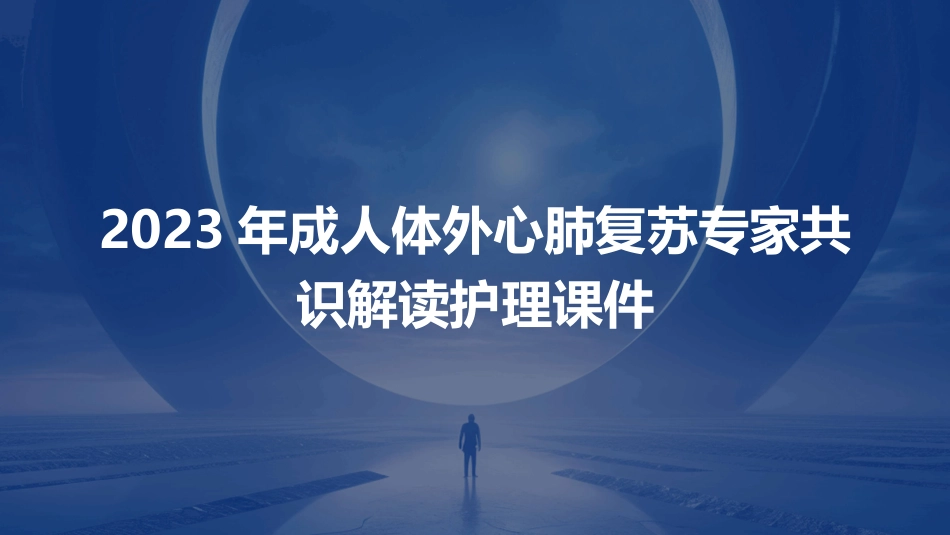 2023年成人体外心肺复苏专家共识解读护理课件_第1页