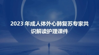2023年成人体外心肺复苏专家共识解读护理课件