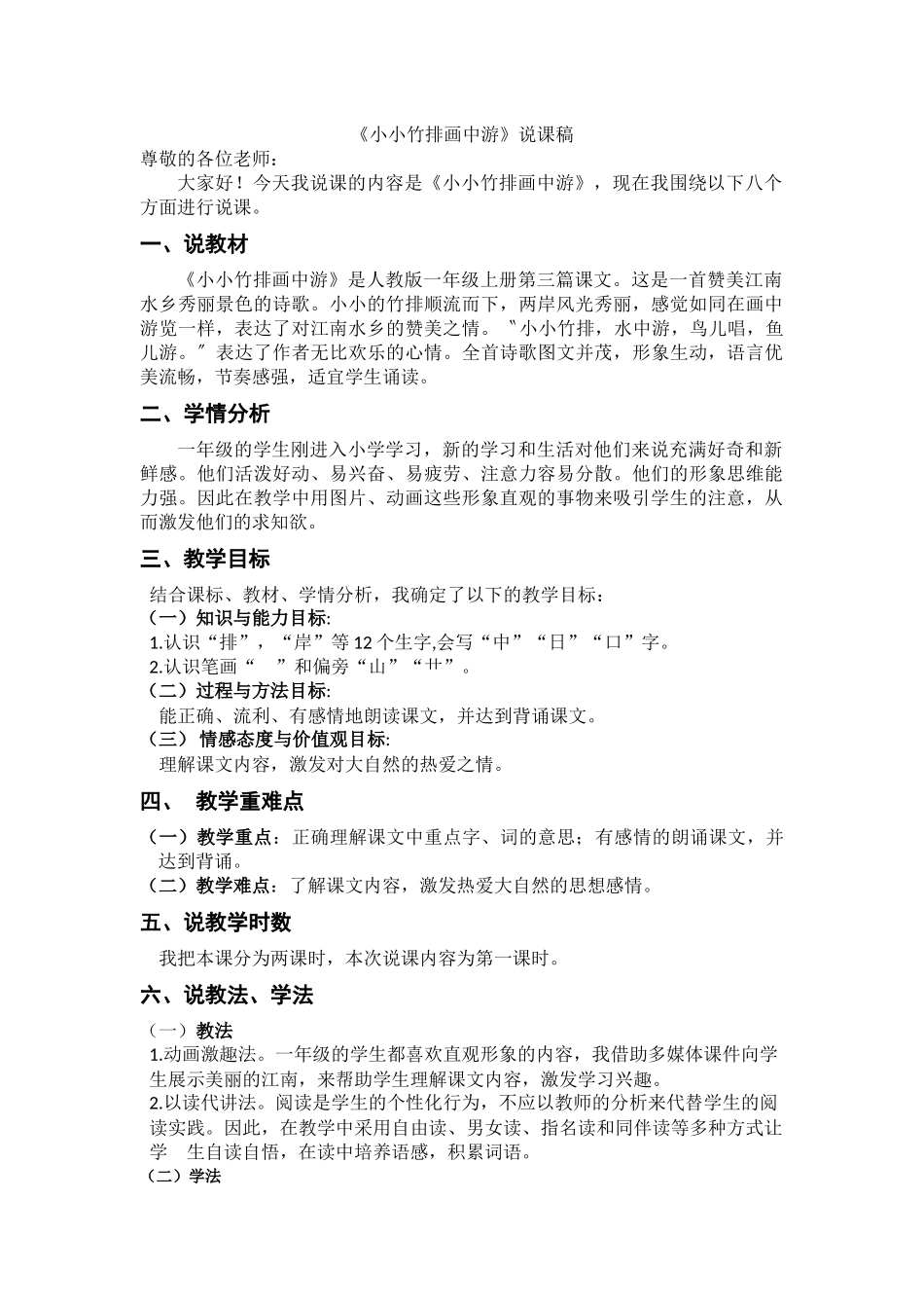 小小竹排画中游__说课稿_第1页