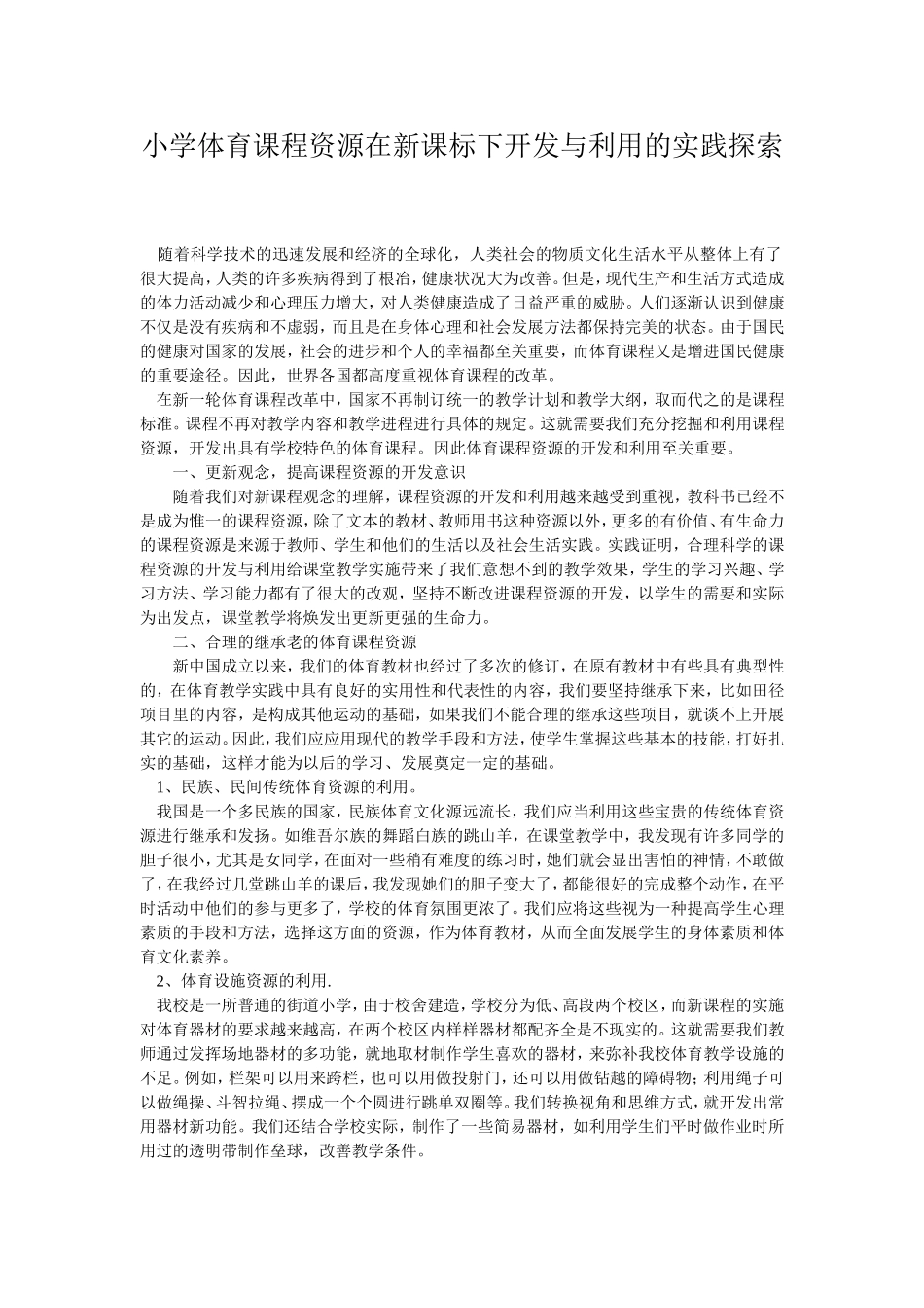 小学体育课程资源在新课标下开发与利用的实践探索_第1页