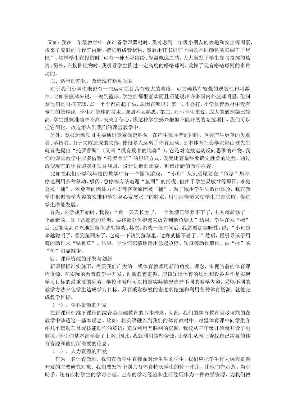 小学体育课程资源在新课标下开发与利用的实践探索_第2页