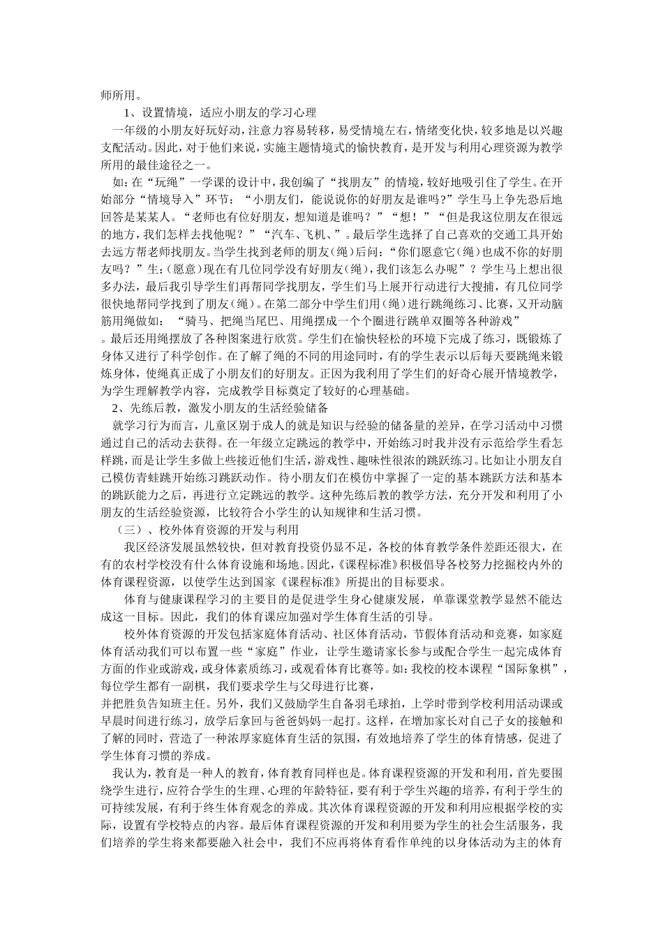 小学体育课程资源在新课标下开发与利用的实践探索_第3页