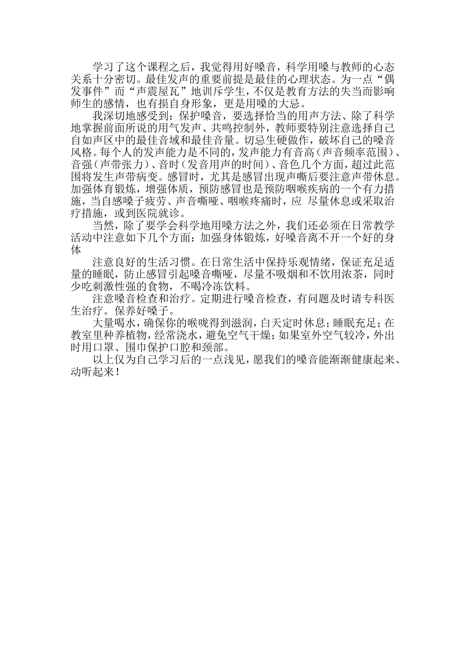 用嗓护嗓技巧心得体会_第1页