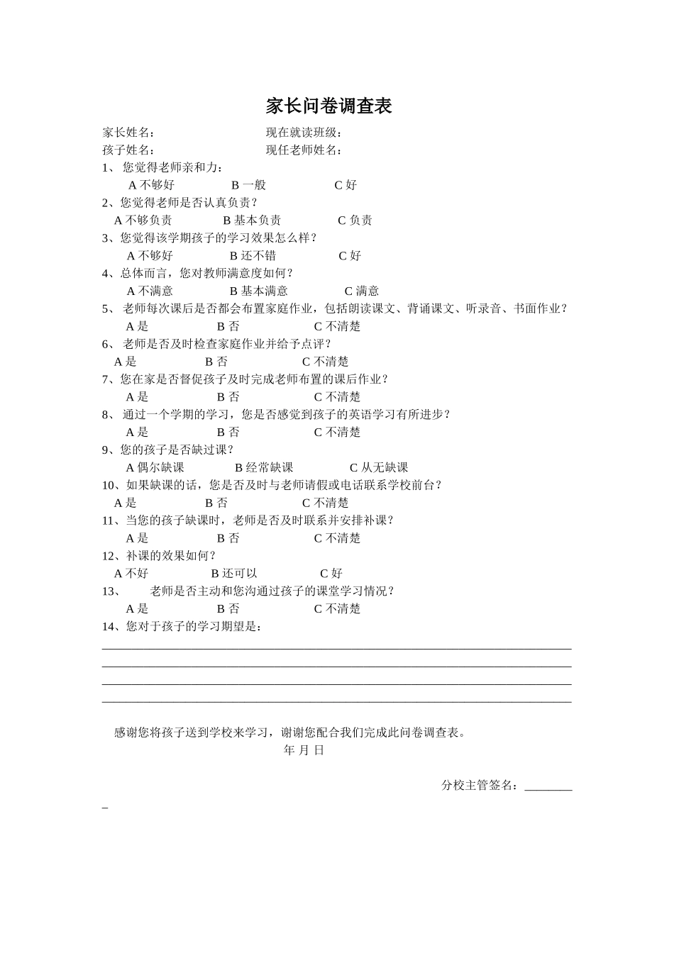 培训学校家长问卷调查表模板_第1页