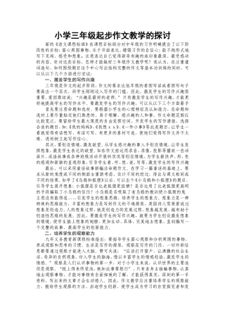 小学三年级起步作文教学的探讨