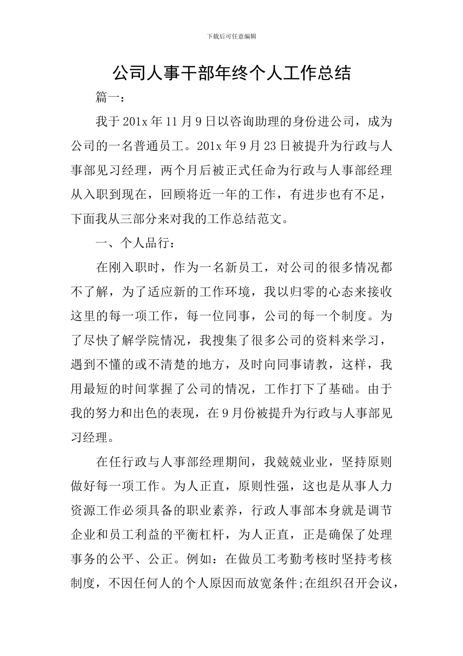 公司人事干部年终个人工作总结_第1页