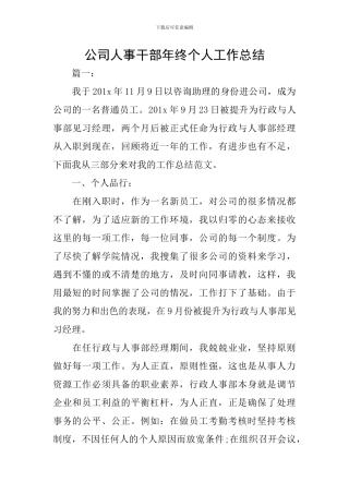 公司人事干部年终个人工作总结