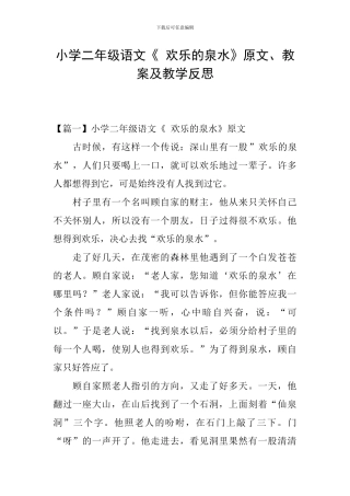 小学二年级语文《-快乐的泉水》原文、教案及教学反思