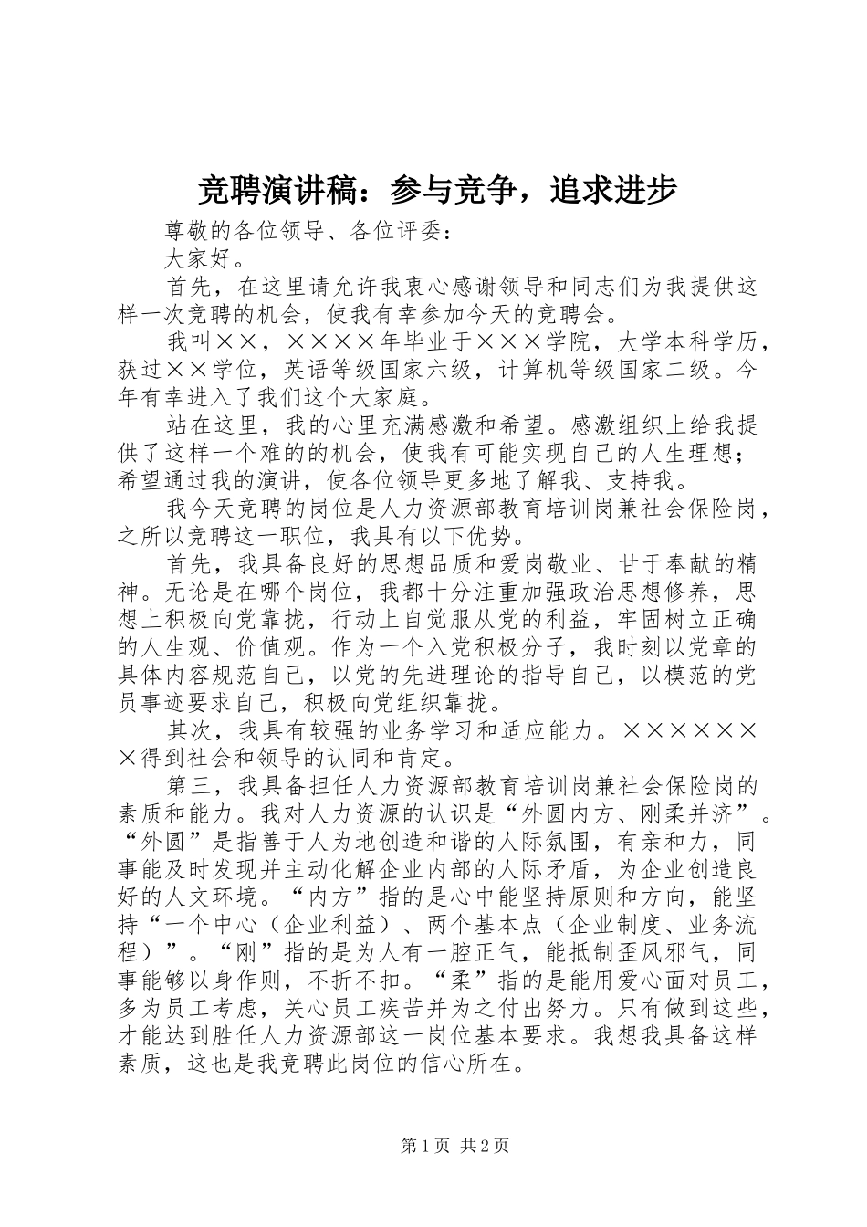 竞聘演讲：参与竞争，追求进步_第1页