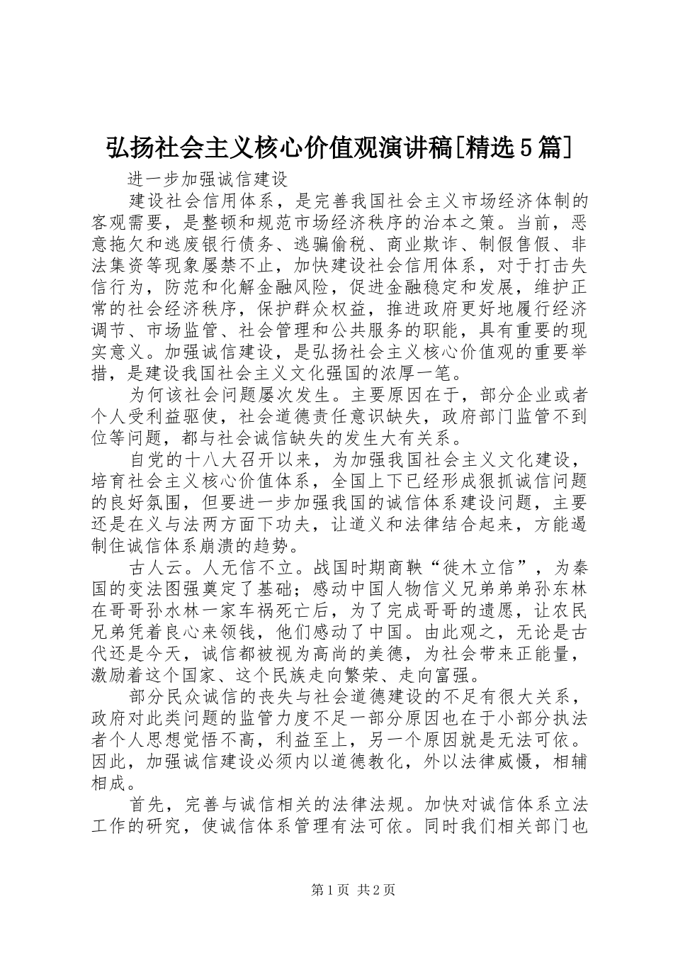 弘扬社会主义核心价值观演讲致辞[精选5篇]_第1页
