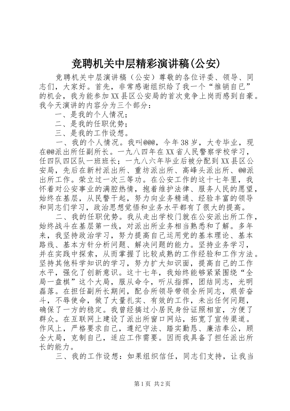 竞聘机关中层精彩演讲稿范文(公安)_第1页