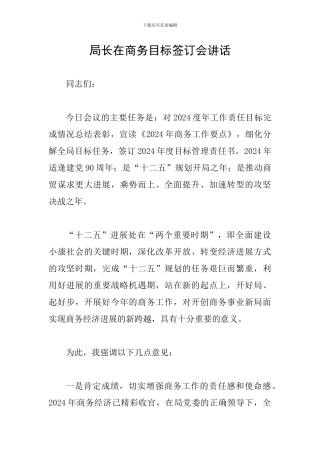 局长在商务目标签订会讲话