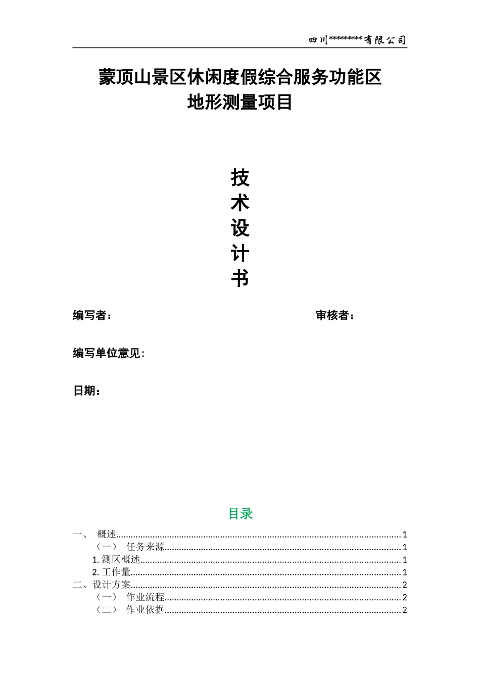 1：2000地形图测量技术设计书_第2页
