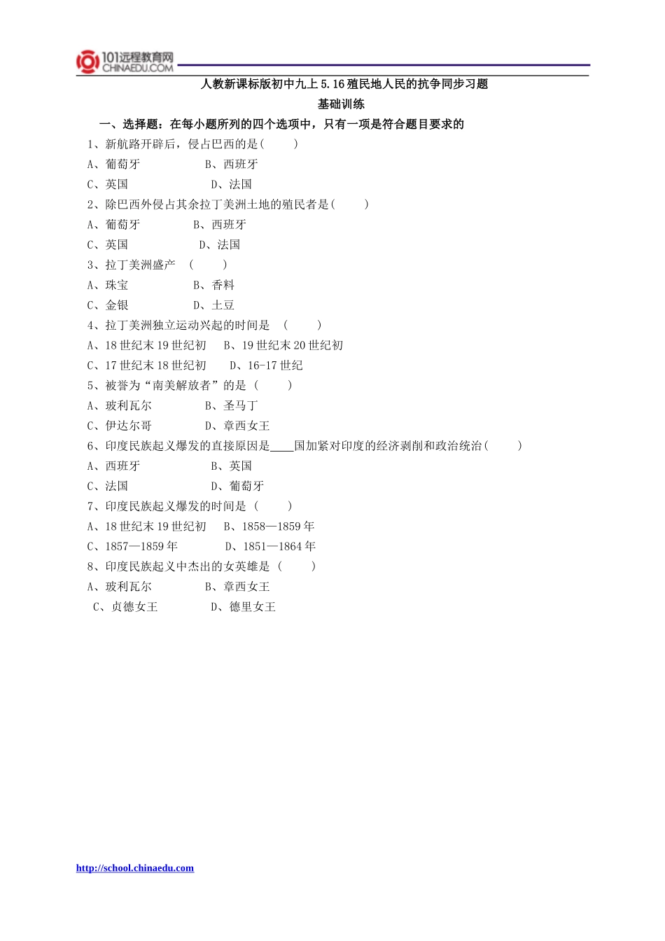 人教新课标版初中九上516殖民地人民的抗争同步习题_第1页