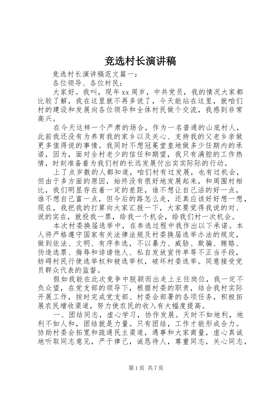 竞选村长演讲致辞稿范文_第1页
