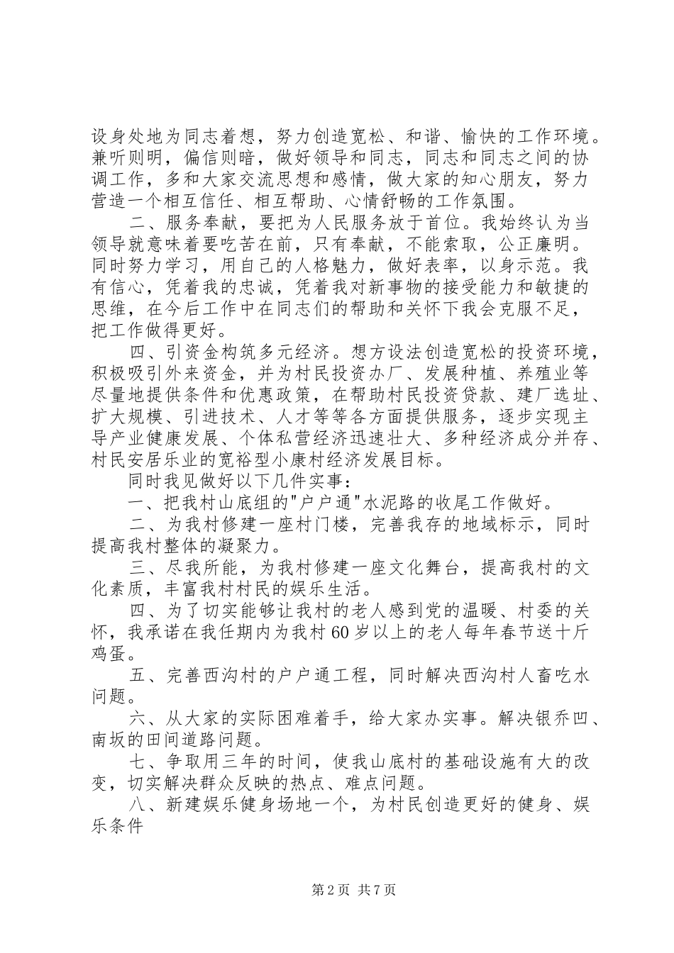 竞选村长演讲致辞稿范文_第2页