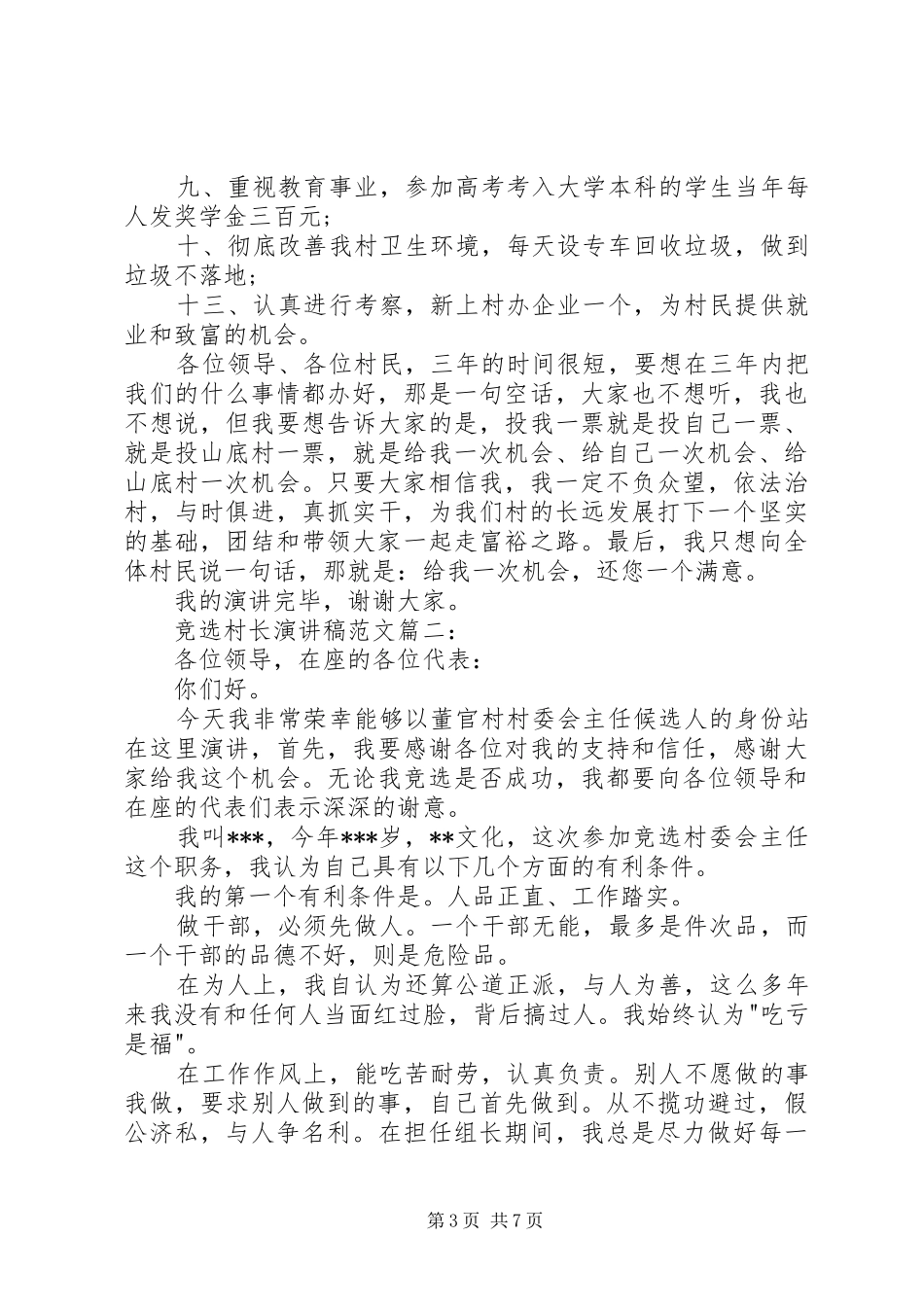 竞选村长演讲致辞稿范文_第3页