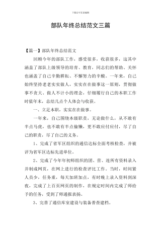 部队年终总结范文三篇