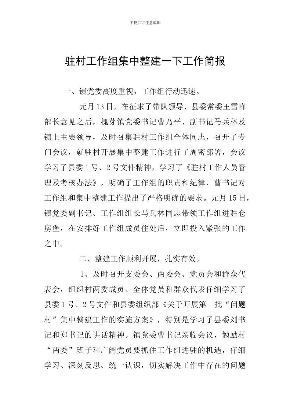 驻村工作组集中整建一下工作简报_第1页