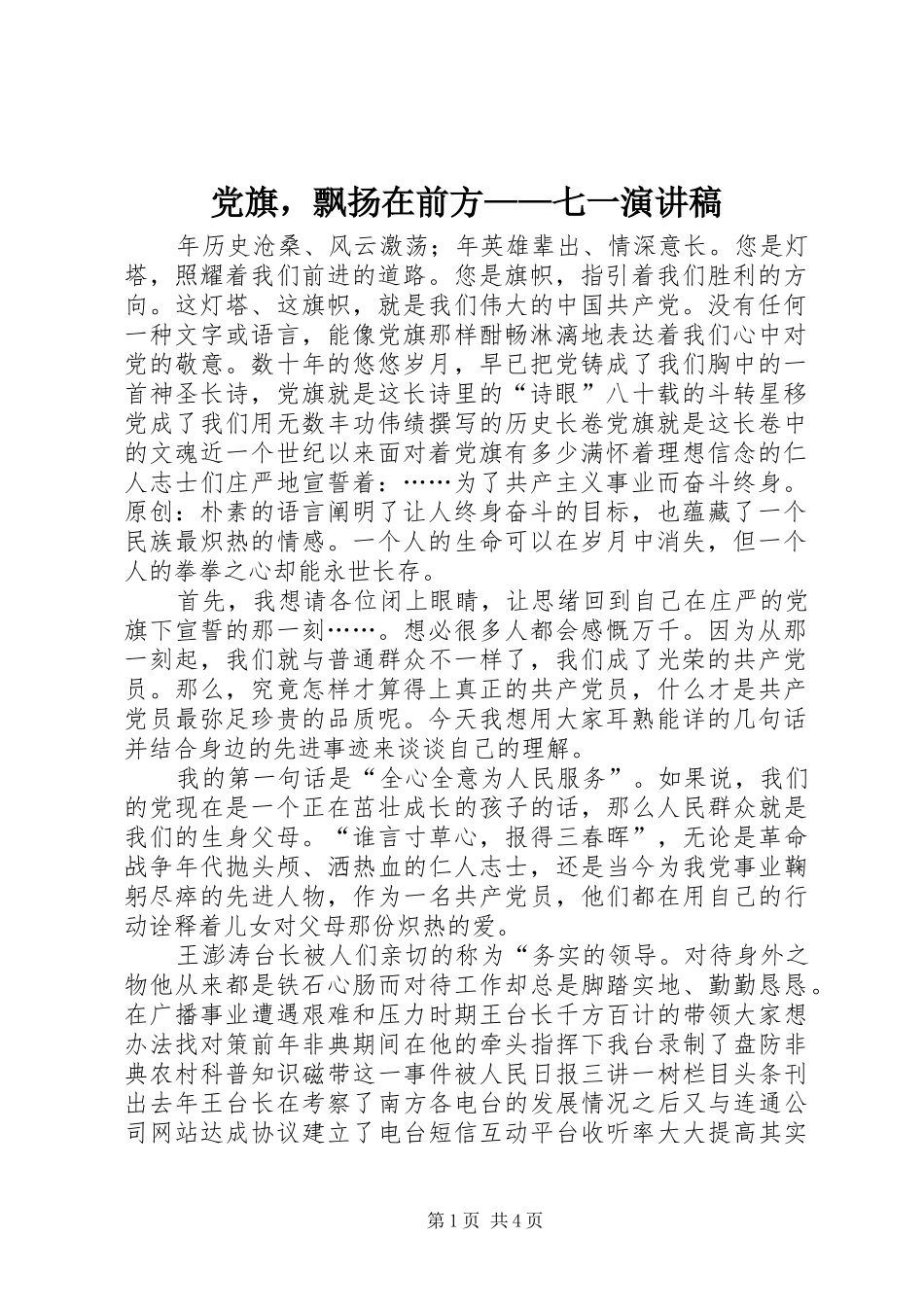 党旗，飘扬在前方——七一演讲稿范文_第1页