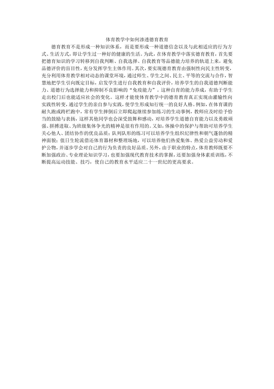 议体育教学中如何渗透德育教育_第1页