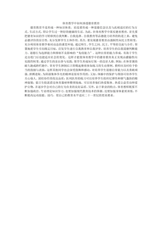 议体育教学中如何渗透德育教育