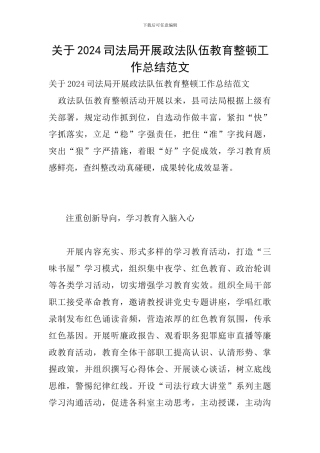 关于2024司法局开展政法队伍教育整顿工作总结范文