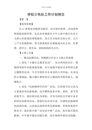 学校少先队工作计划例文