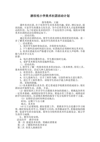 小学美术社团活动计划