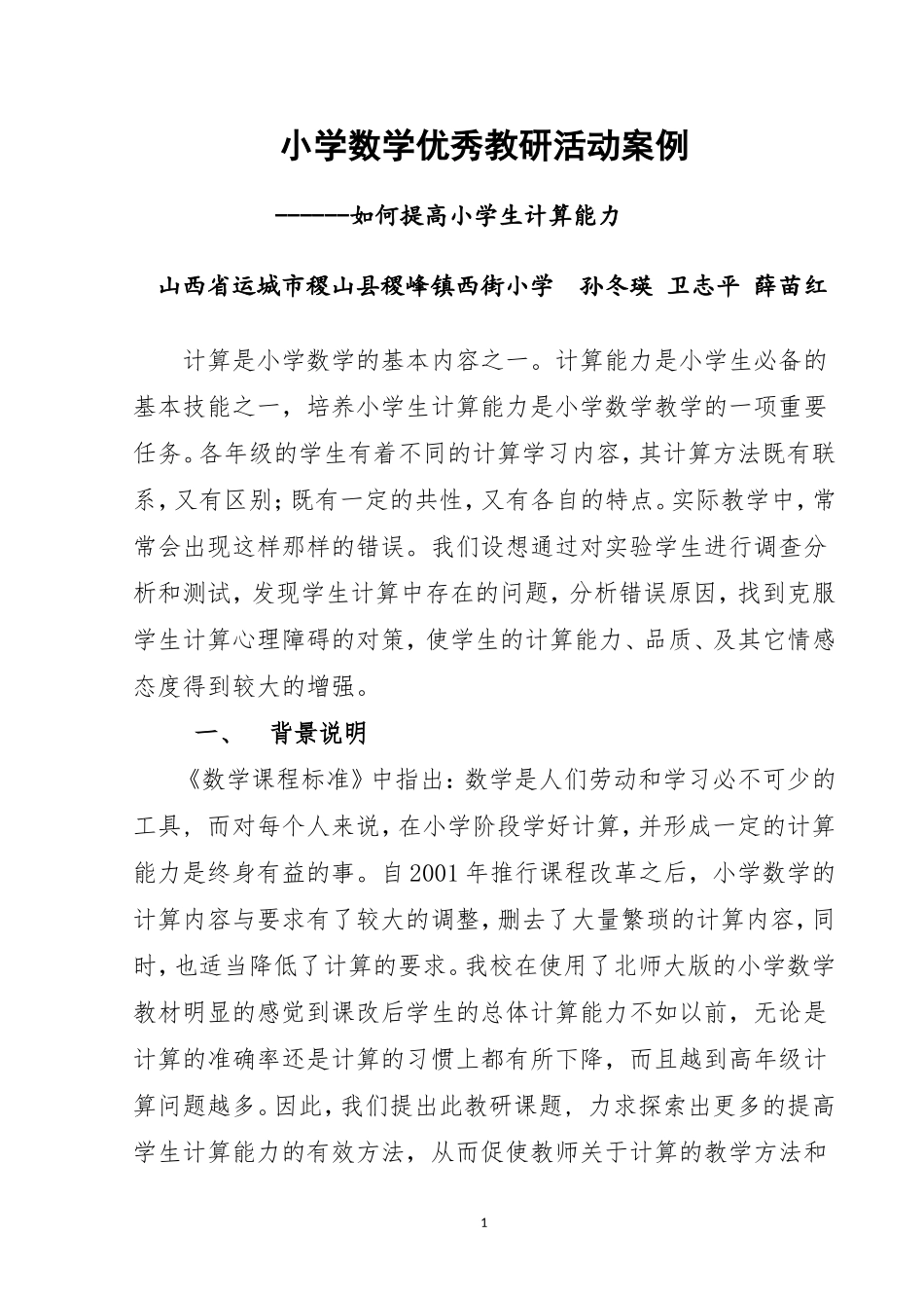 小学数学优秀教研活动案例_第1页