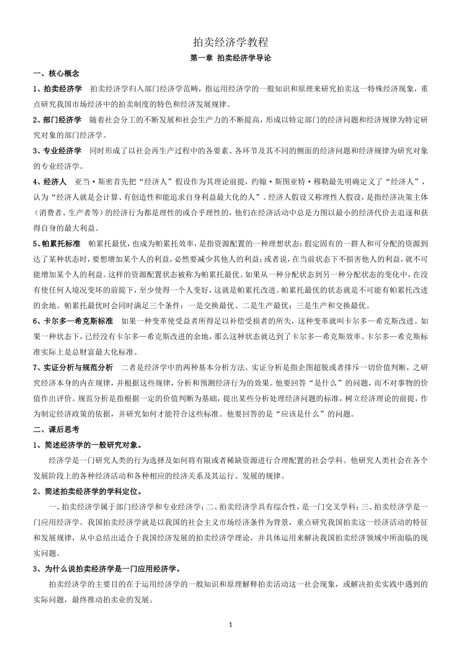 2017拍卖师考试之拍卖经济学教程考试知识点整理.._第1页