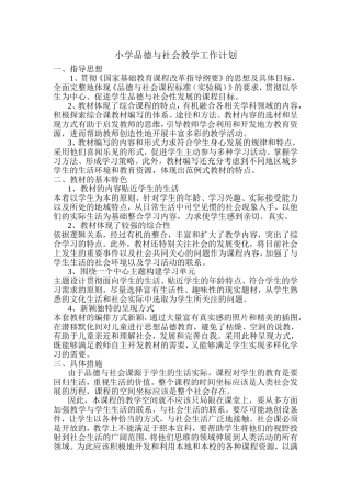 小学品德与社会教学工作计划.